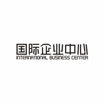 國(guó)際企業(yè)中心