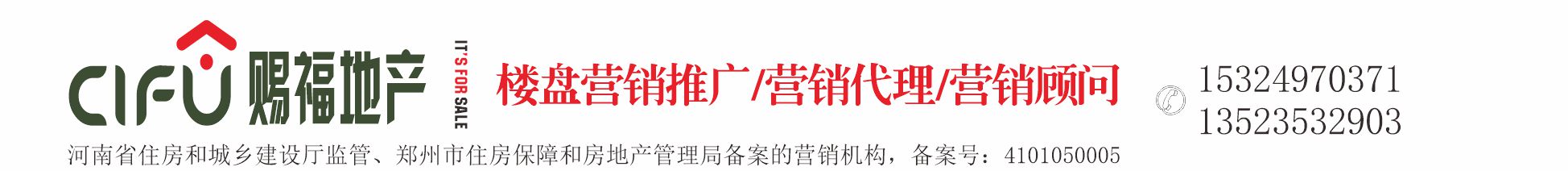 鄭州賜福房地產(chǎn)營(yíng)銷(xiāo)策劃有限公司